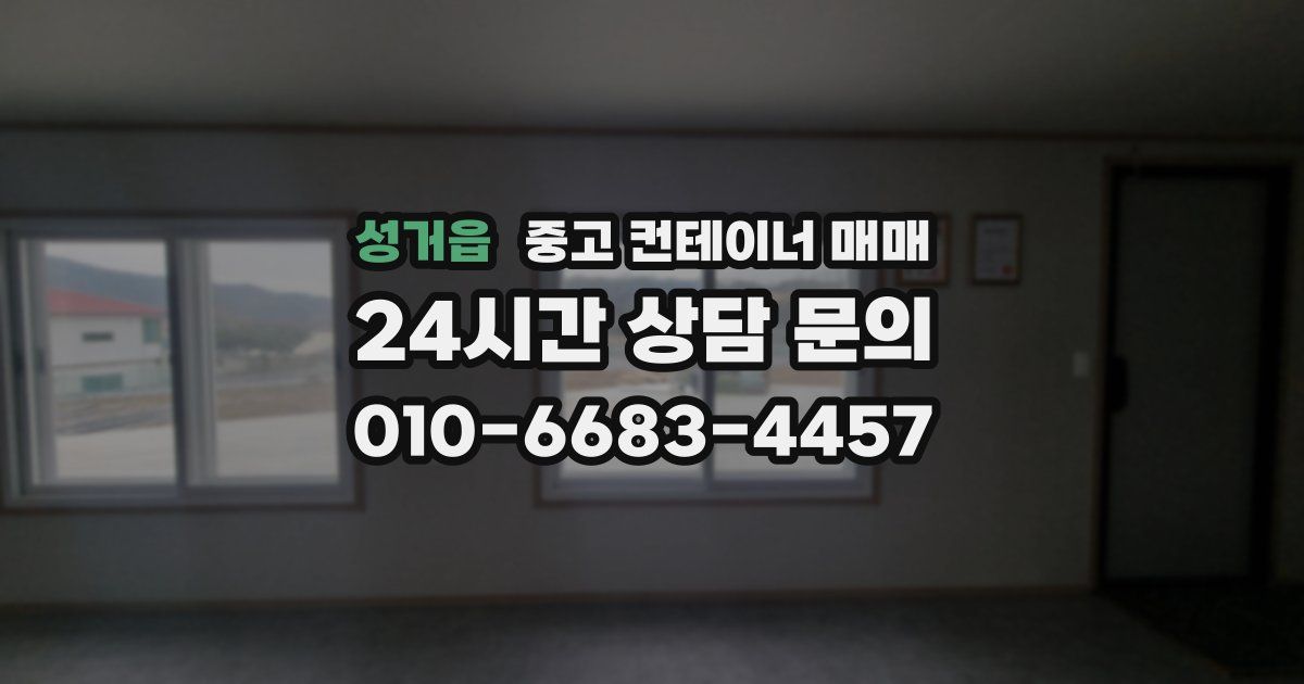성거읍 중고 컨테이너 매매