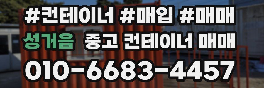 성거읍 중고 컨테이너 매매