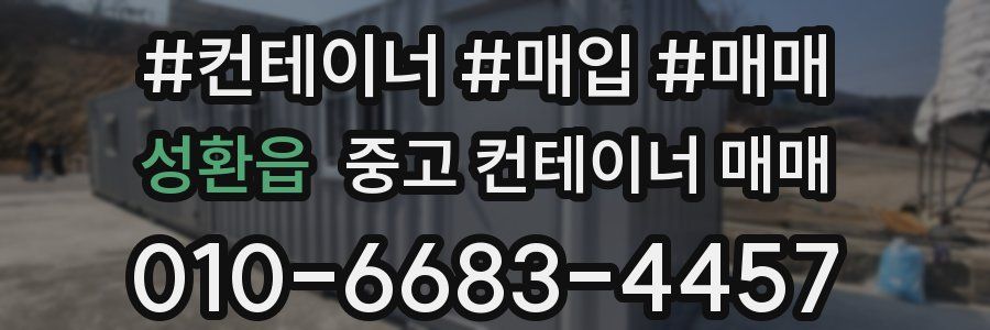 성환읍 중고 컨테이너 매매