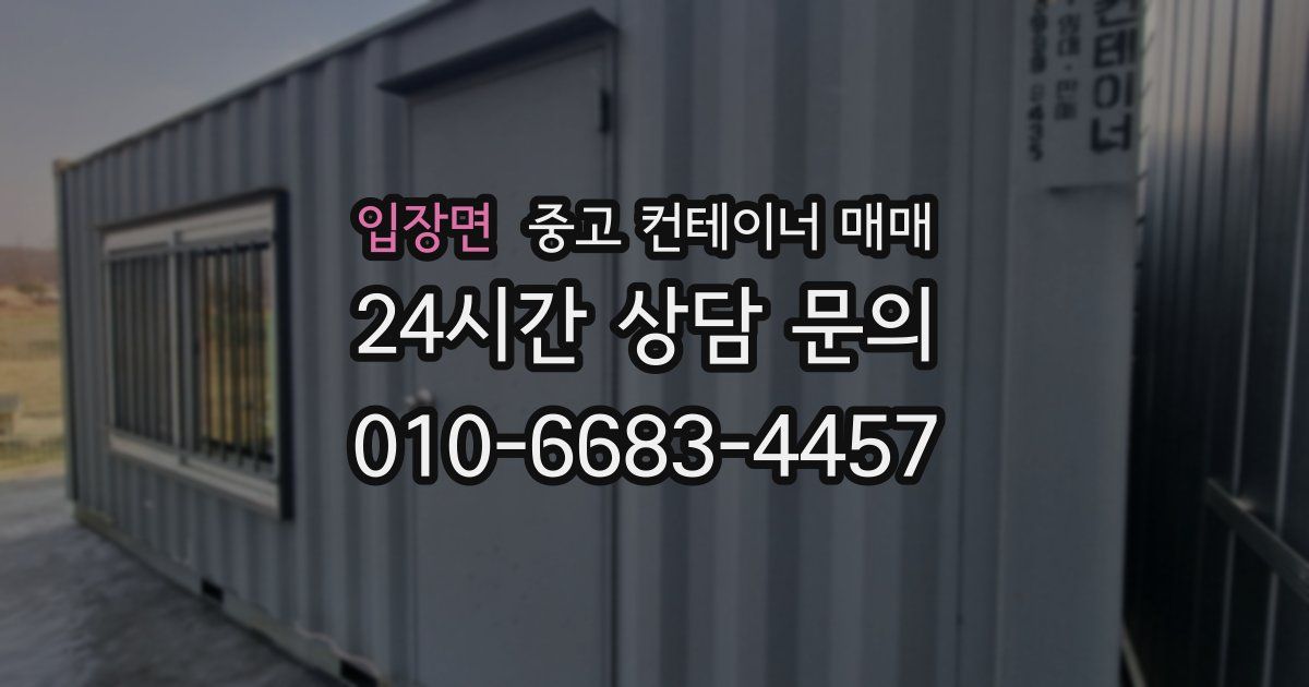 입장면 중고 컨테이너 매매