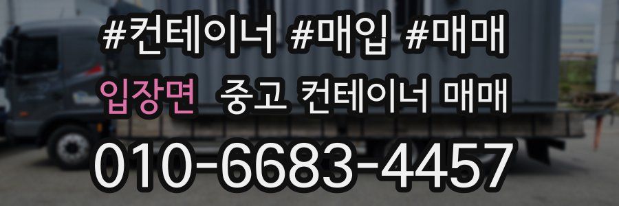 입장면 중고 컨테이너 매매