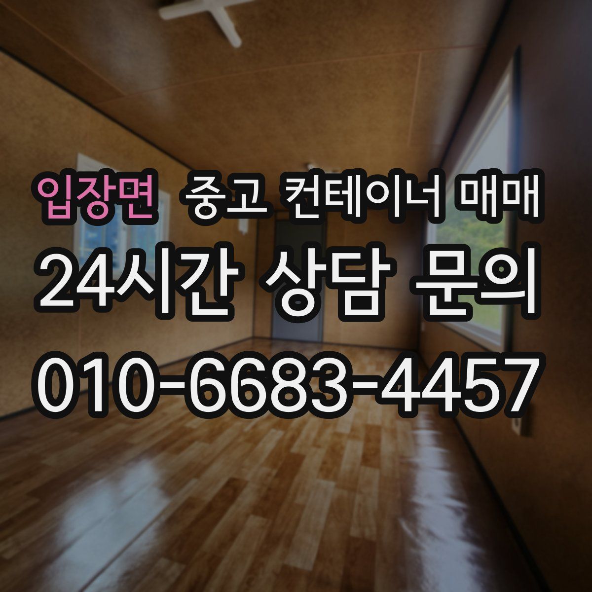 입장면 중고 컨테이너 매매