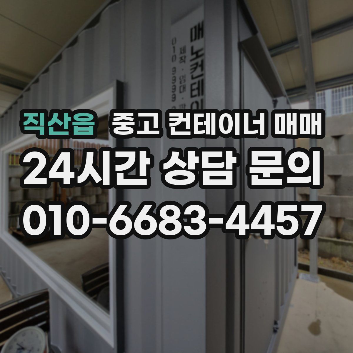 직산읍 중고 컨테이너 매매