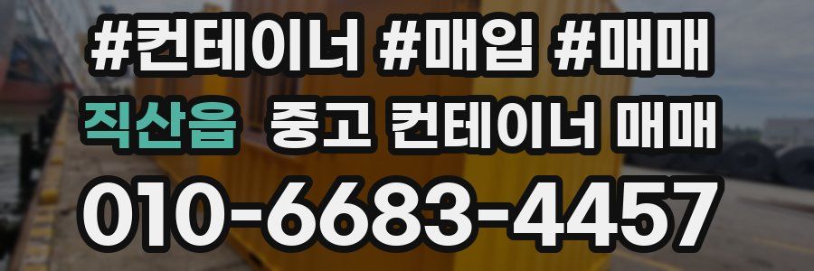 직산읍 중고 컨테이너 매매