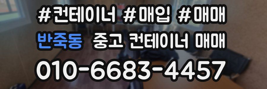 반죽동 중고 컨테이너 매매