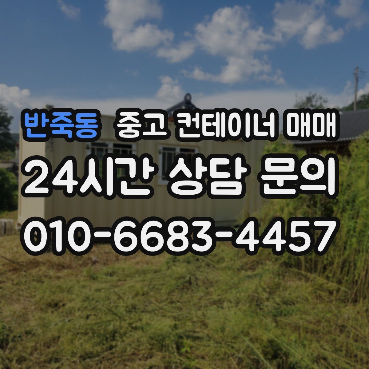반죽동 중고 컨테이너 매매