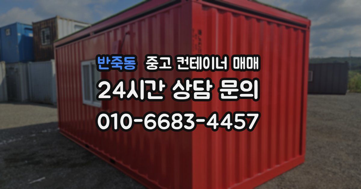 반죽동 중고 컨테이너 매매