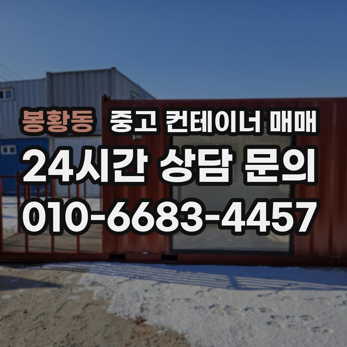 봉황동 중고 컨테이너 매매