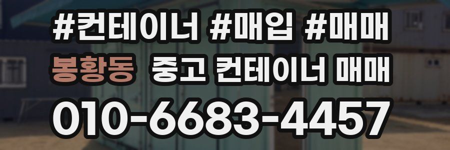 봉황동 중고 컨테이너 매매