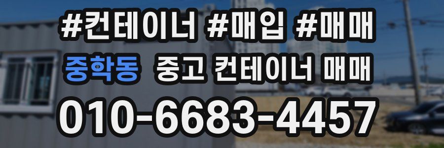 중학동 중고 컨테이너 매매