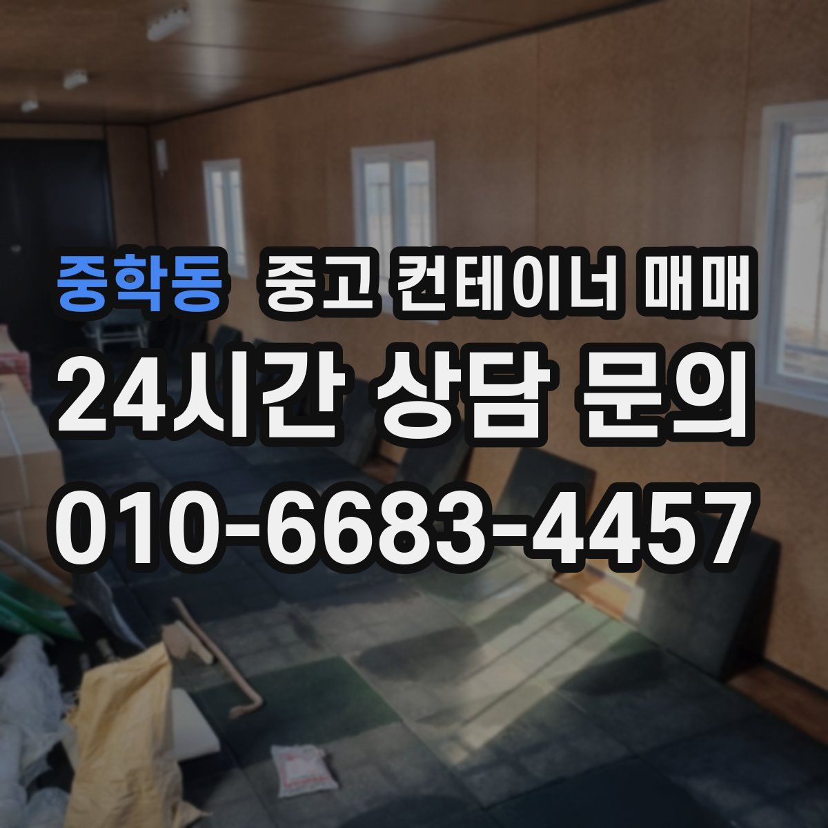 중학동 중고 컨테이너 매매