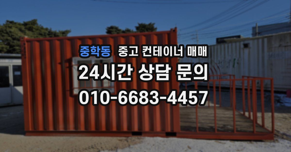 중학동 중고 컨테이너 매매
