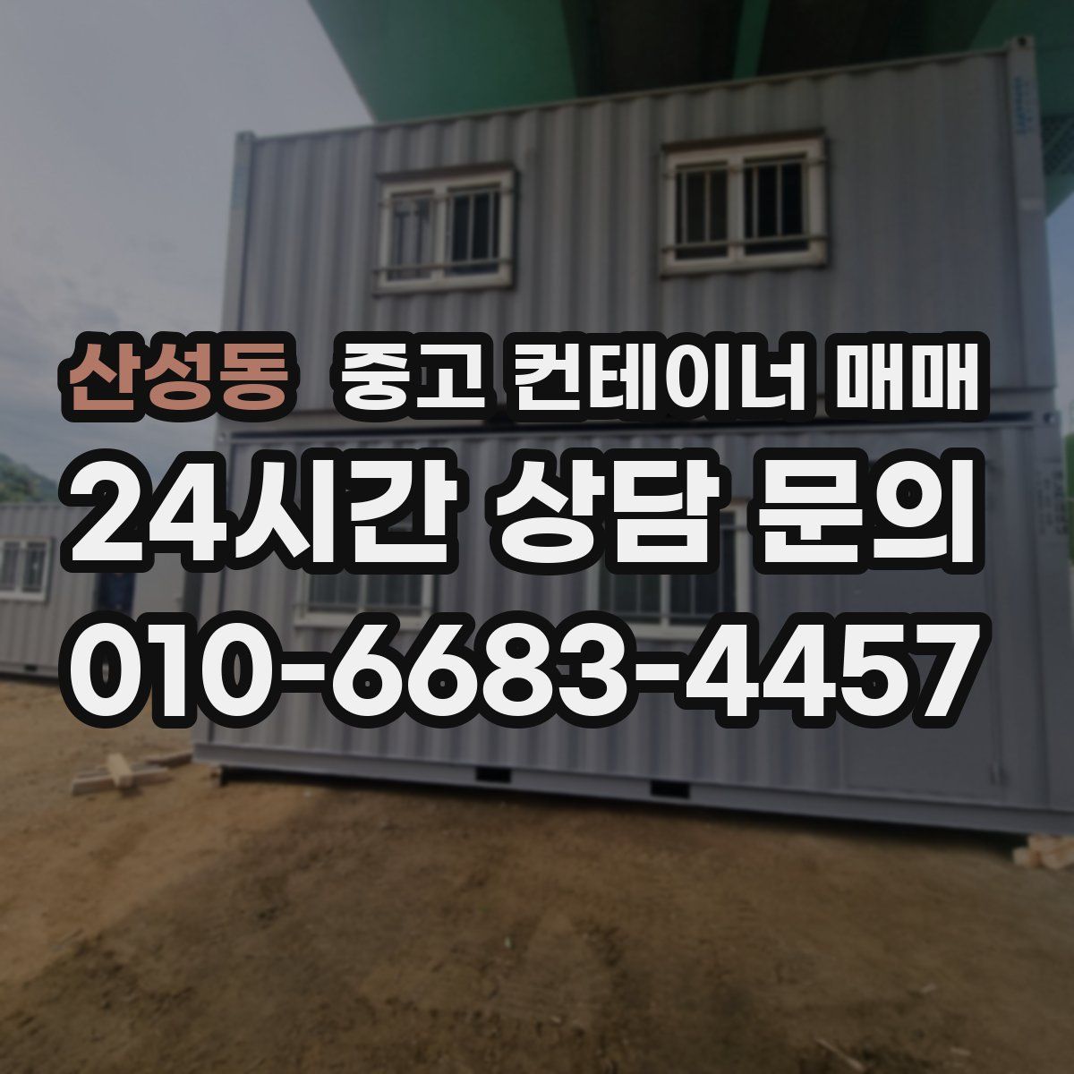 산성동 중고 컨테이너 매매