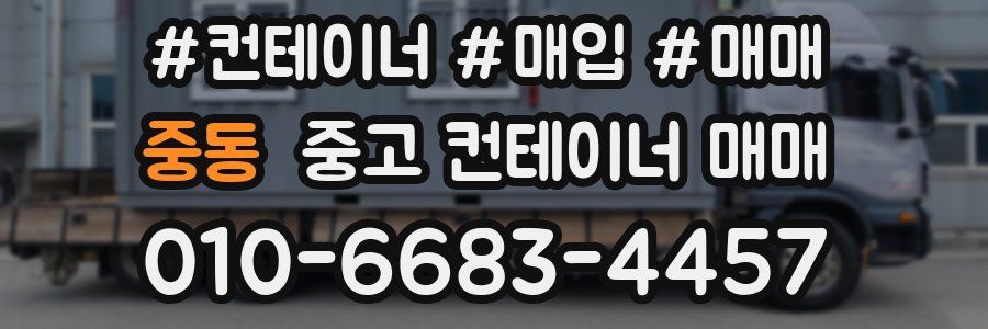 중동 중고 컨테이너 매매