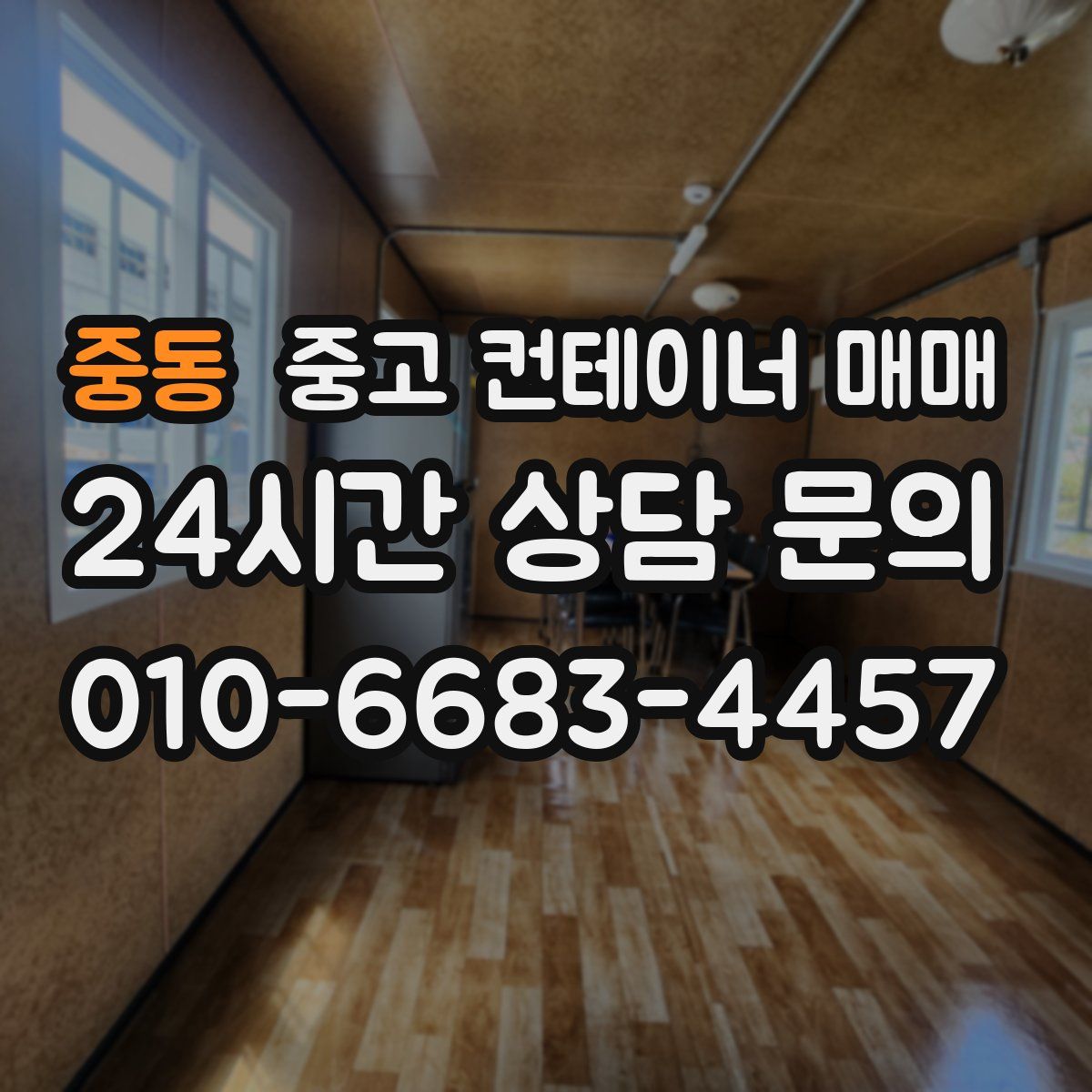 중동 중고 컨테이너 매매