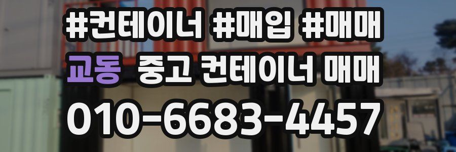 교동 중고 컨테이너 매매
