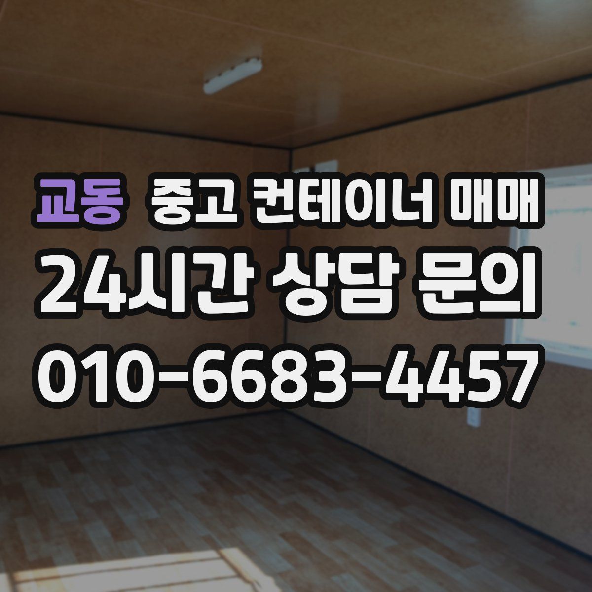 교동 중고 컨테이너 매매