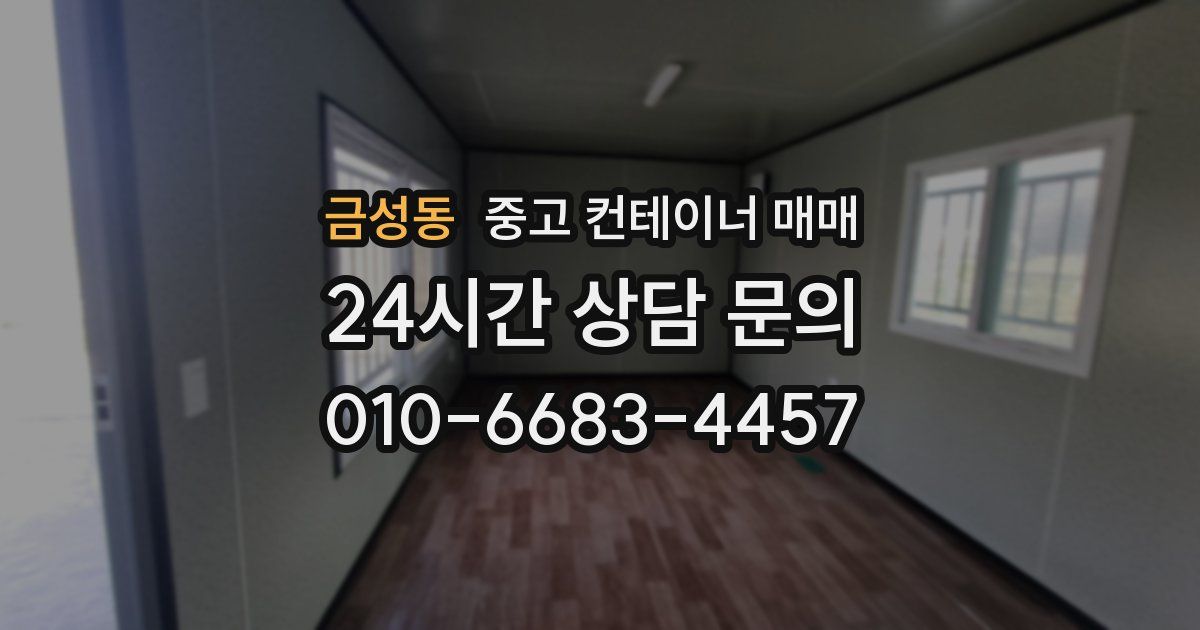 금성동 중고 컨테이너 매매