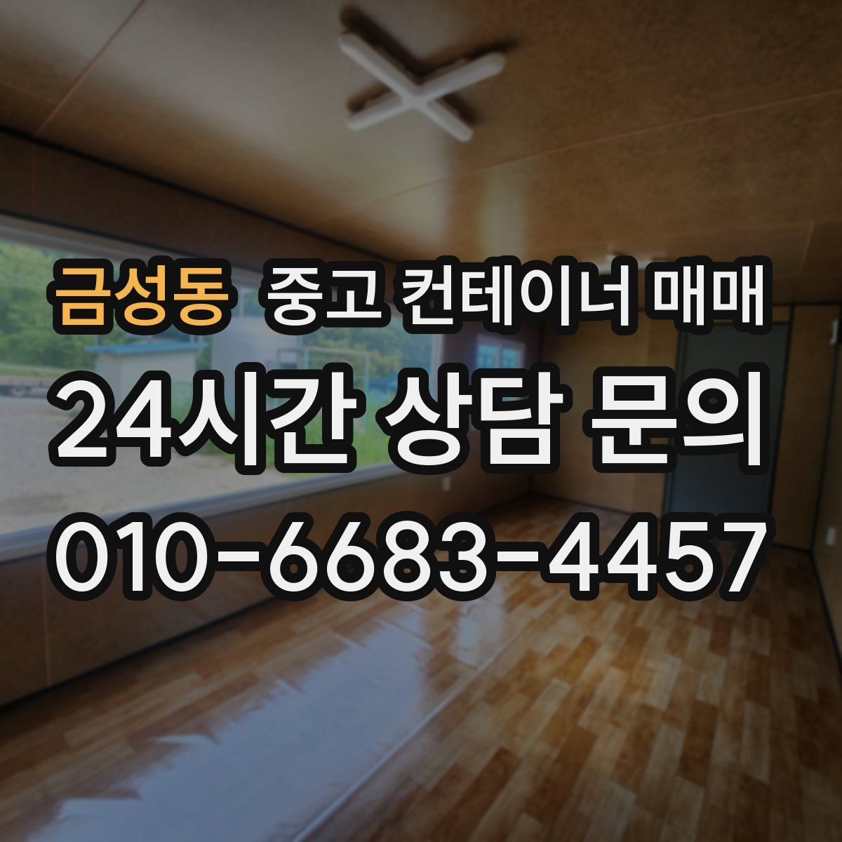 금성동 중고 컨테이너 매매