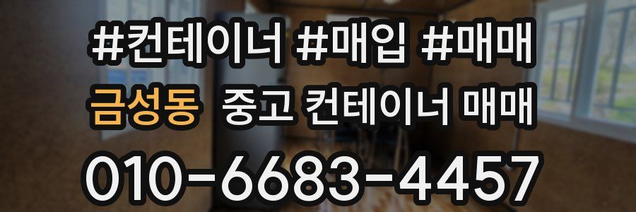 금성동 중고 컨테이너 매매