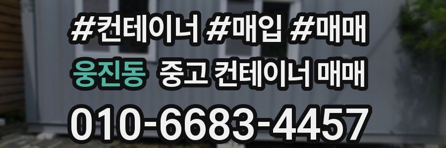웅진동 중고 컨테이너 매매