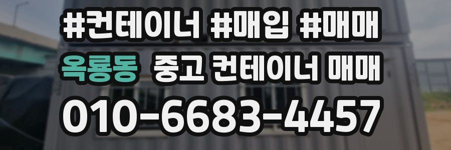 옥룡동 중고 컨테이너 매매