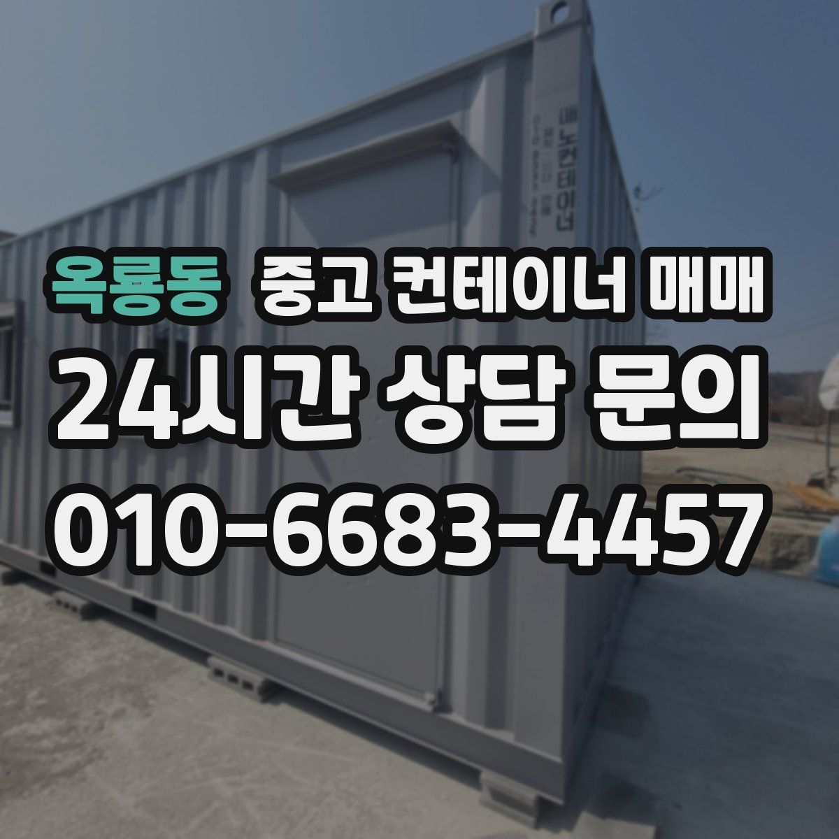 옥룡동 중고 컨테이너 매매