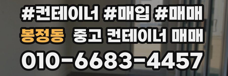 봉정동 중고 컨테이너 매매