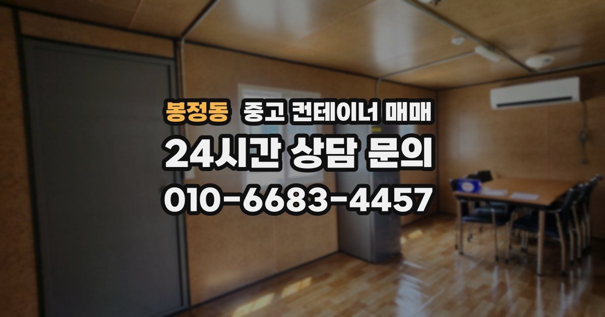 봉정동 중고 컨테이너 매매