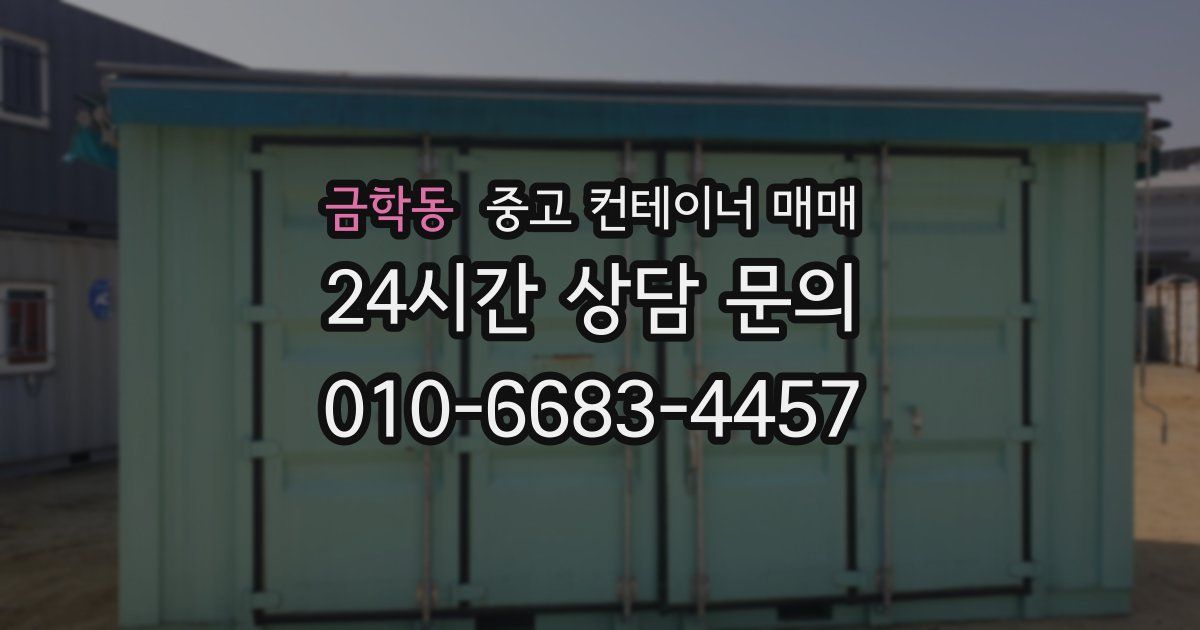 금학동 중고 컨테이너 매매
