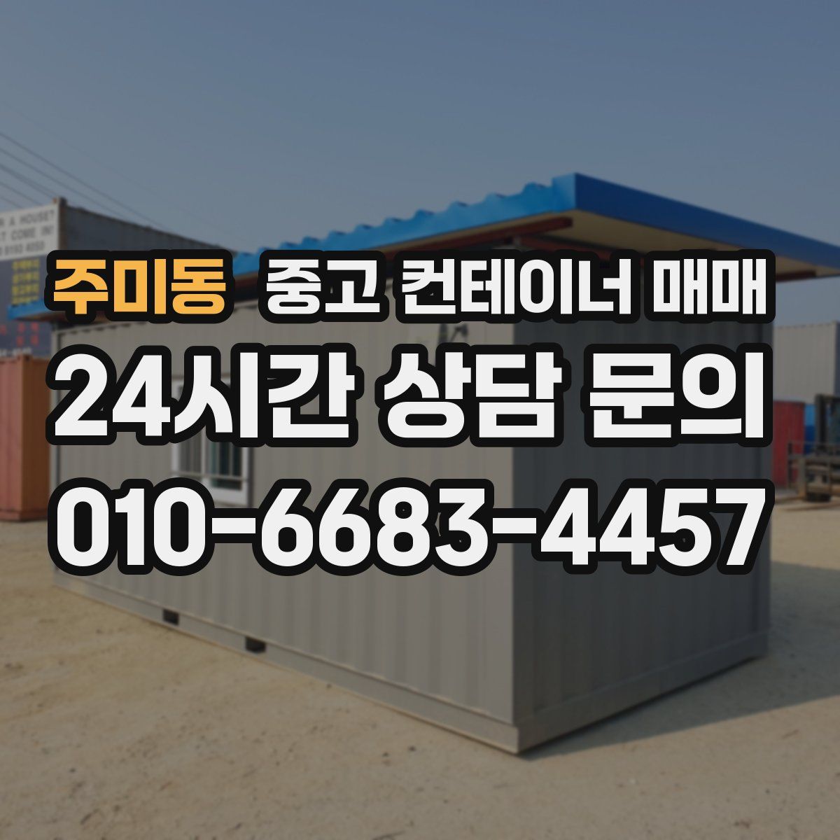 주미동 중고 컨테이너 매매