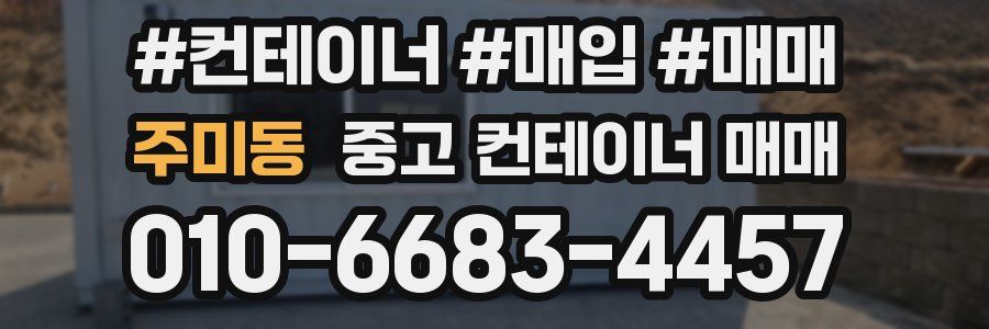 주미동 중고 컨테이너 매매