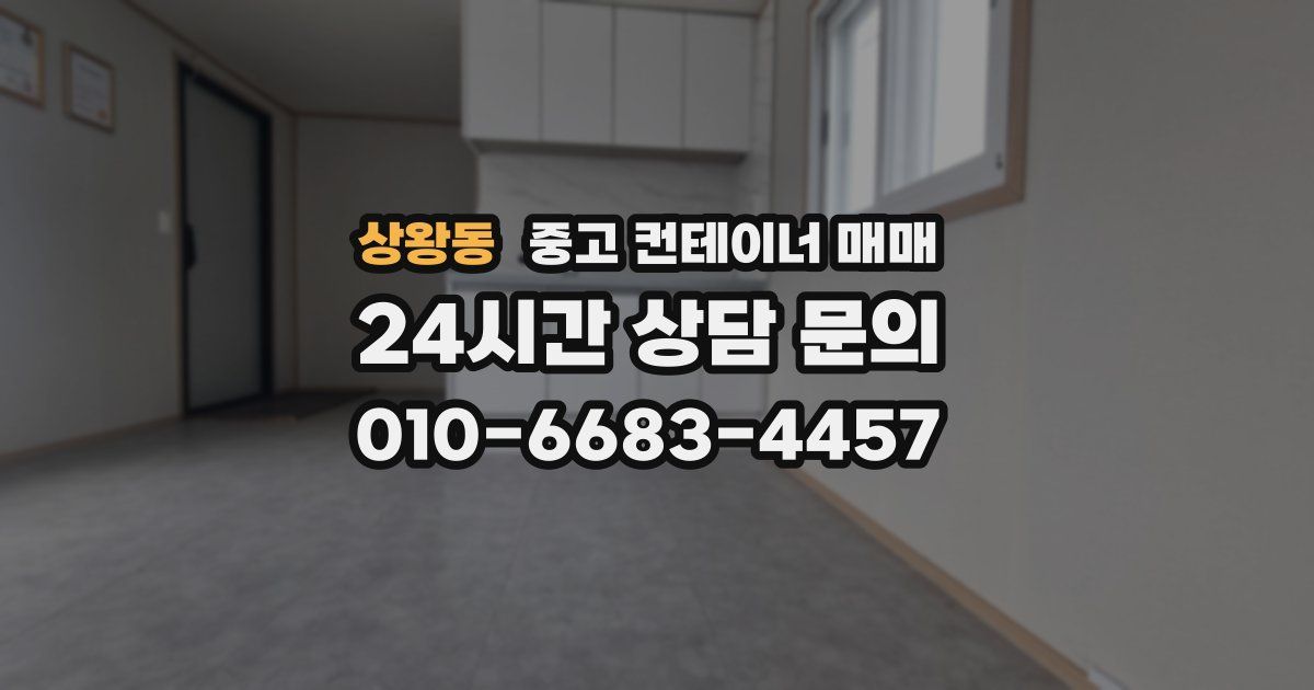 상왕동 중고 컨테이너 매매