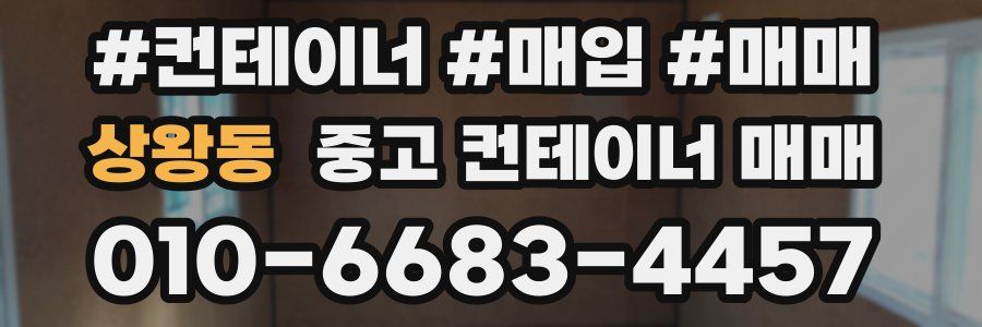 상왕동 중고 컨테이너 매매