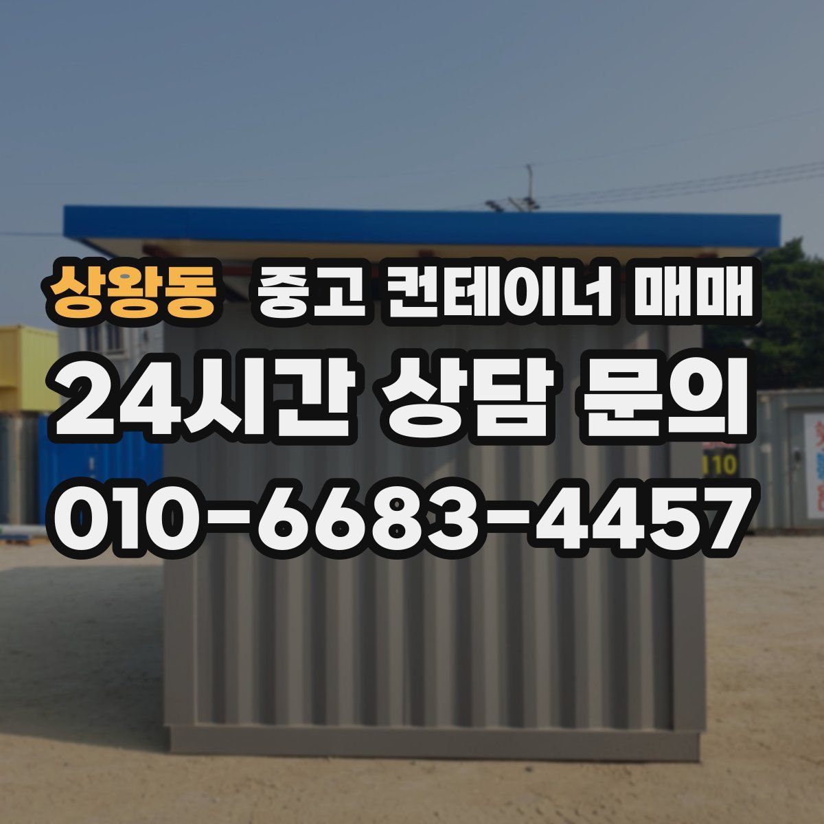 상왕동 중고 컨테이너 매매