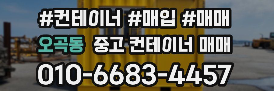 오곡동 중고 컨테이너 매매