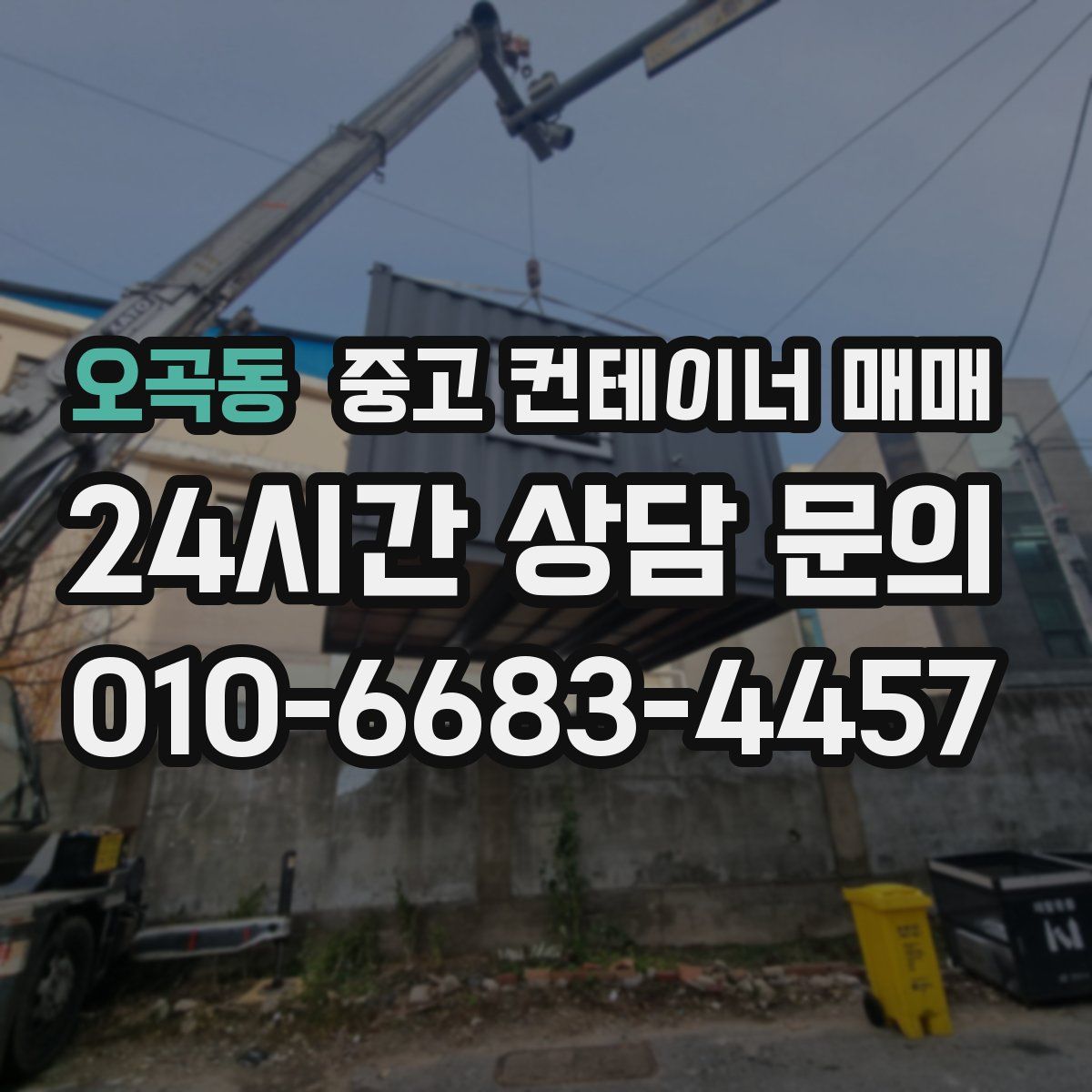 오곡동 중고 컨테이너 매매
