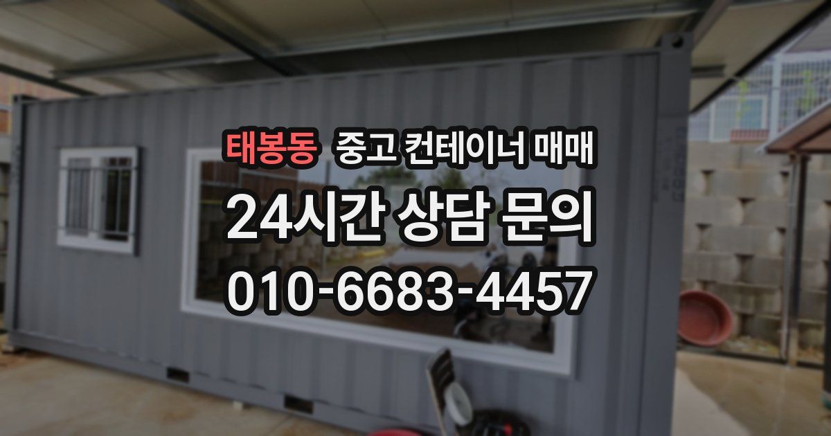 태봉동 중고 컨테이너 매매