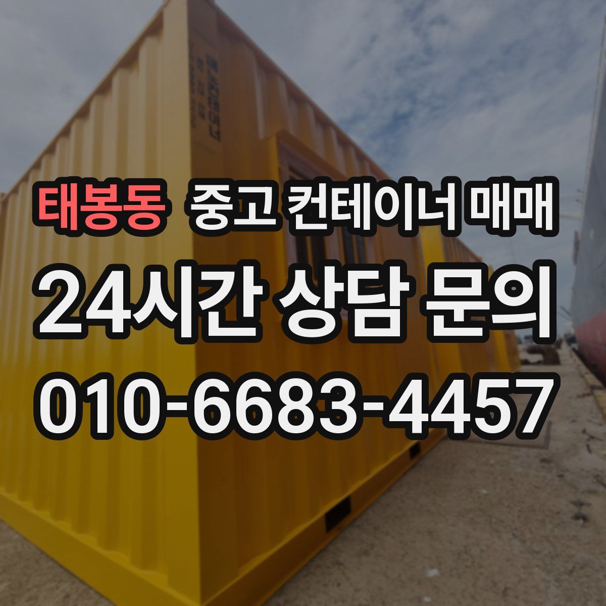 태봉동 중고 컨테이너 매매