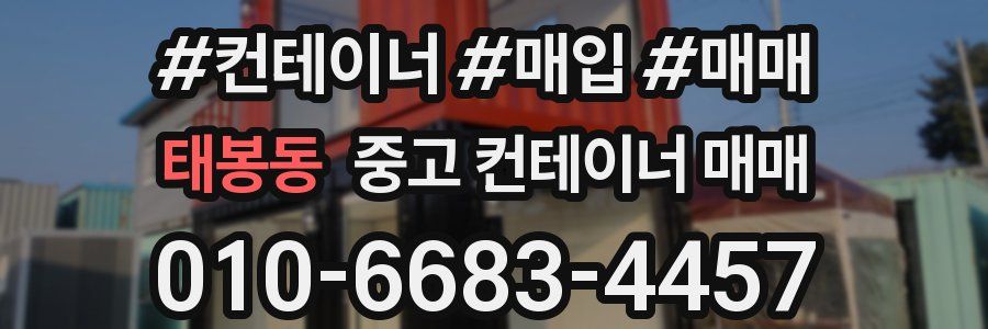 태봉동 중고 컨테이너 매매