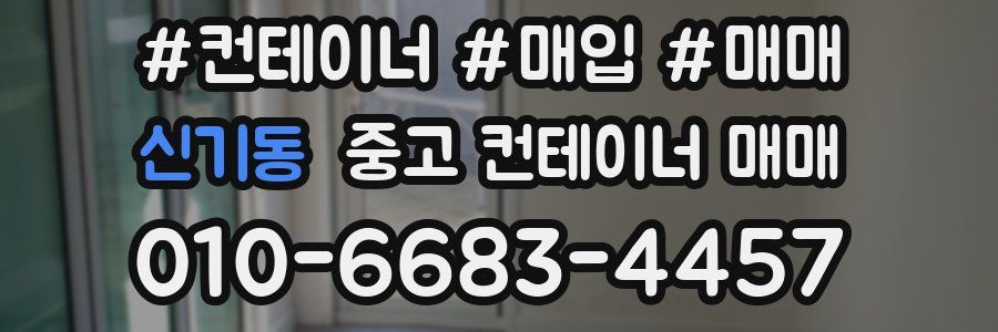 신기동 중고 컨테이너 매매