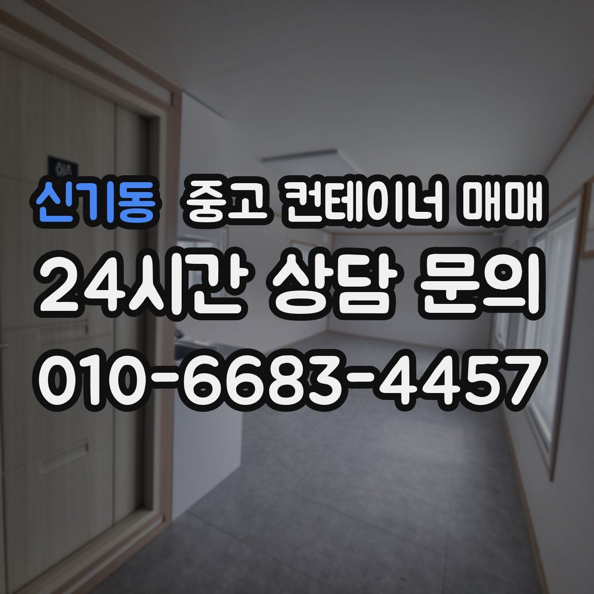 신기동 중고 컨테이너 매매