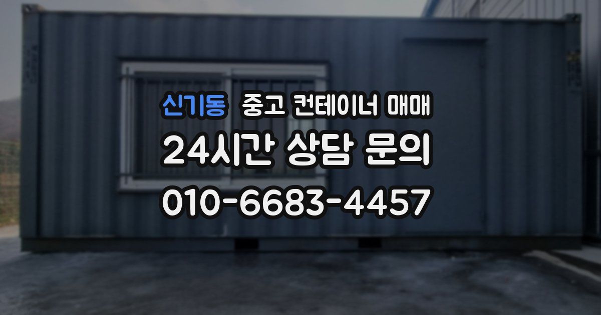 신기동 중고 컨테이너 매매