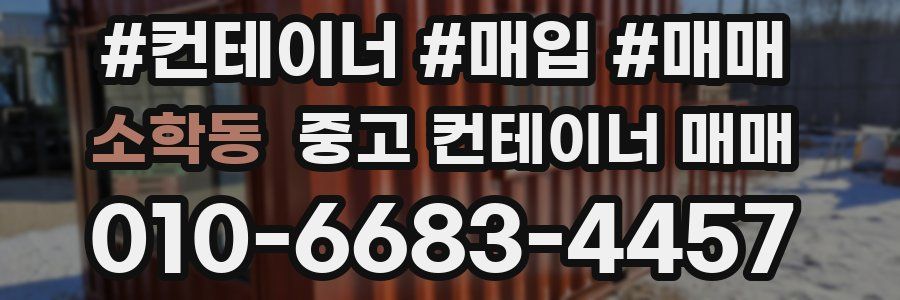 소학동 중고 컨테이너 매매