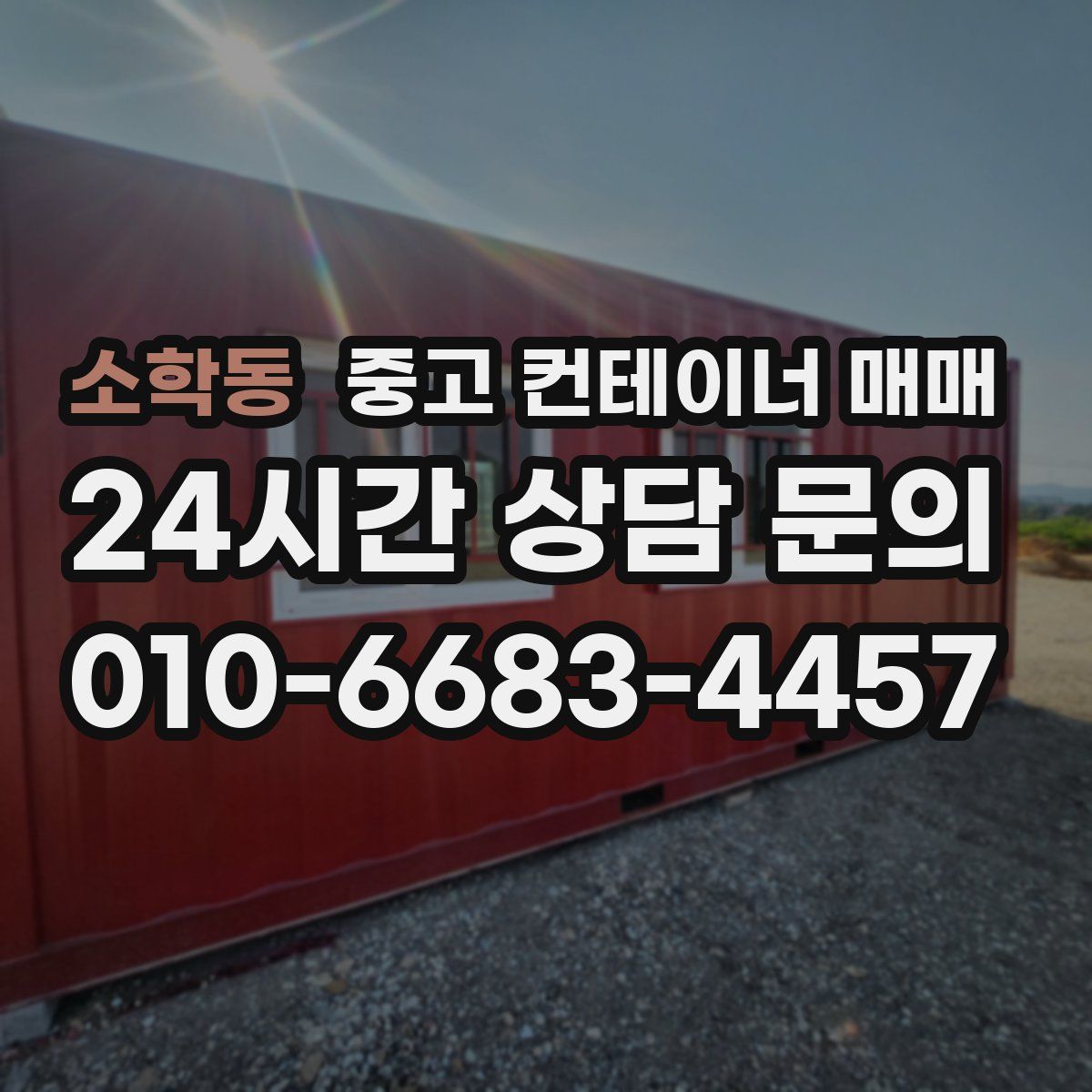 소학동 중고 컨테이너 매매