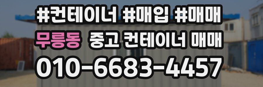 무릉동 중고 컨테이너 매매