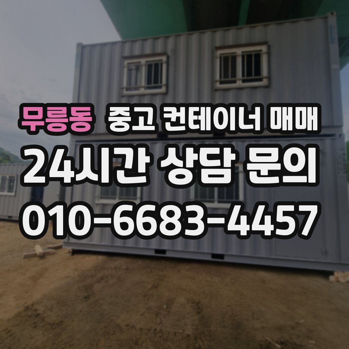 무릉동 중고 컨테이너 매매