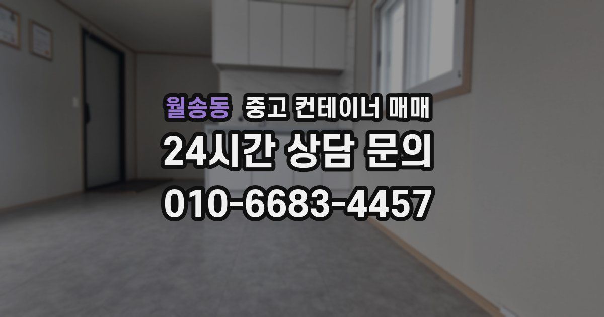 월송동 중고 컨테이너 매매
