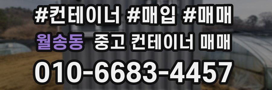월송동 중고 컨테이너 매매