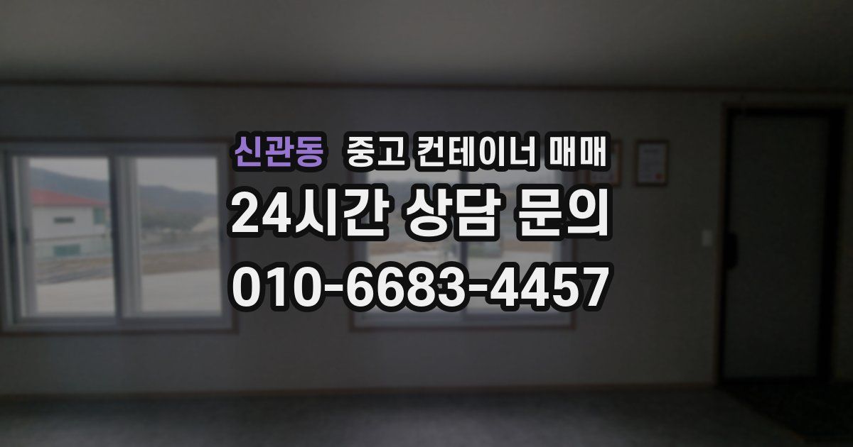 신관동 중고 컨테이너 매매
